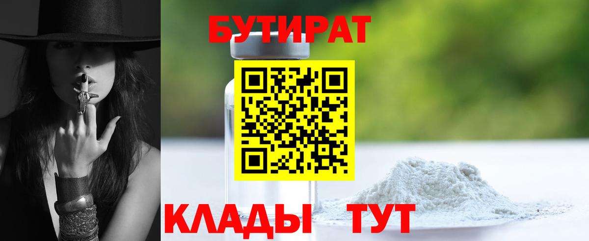БУТИРАТ 1.4BDO  Вход с VPN  Сухой Лог 