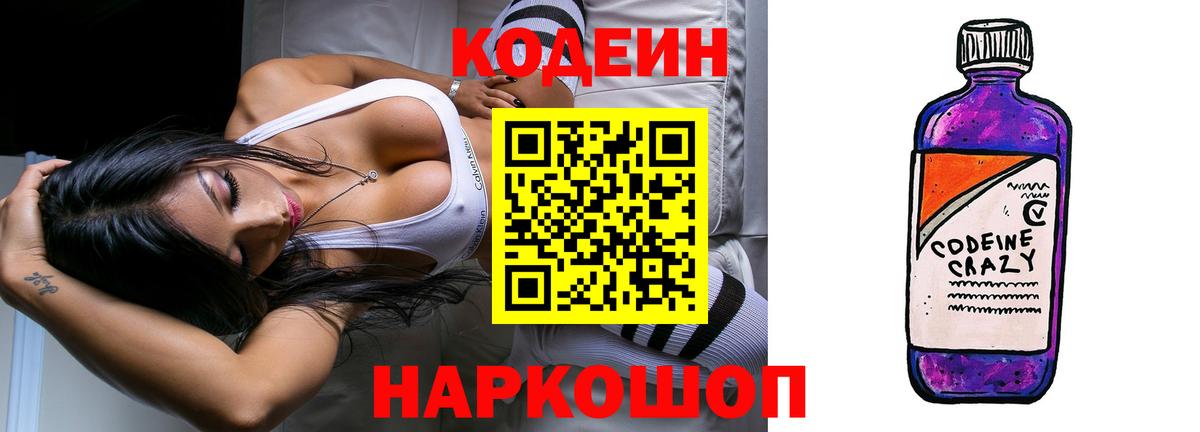 Сухой Лог  Кодеин Purple Drank  Вход с VPN  Кодеин напиток Lean (лин) 